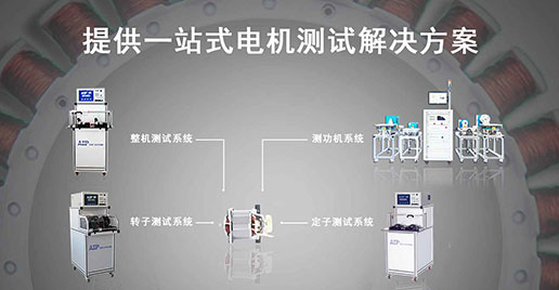 艾普智能--直流有刷電機(jī)測試解決方案
