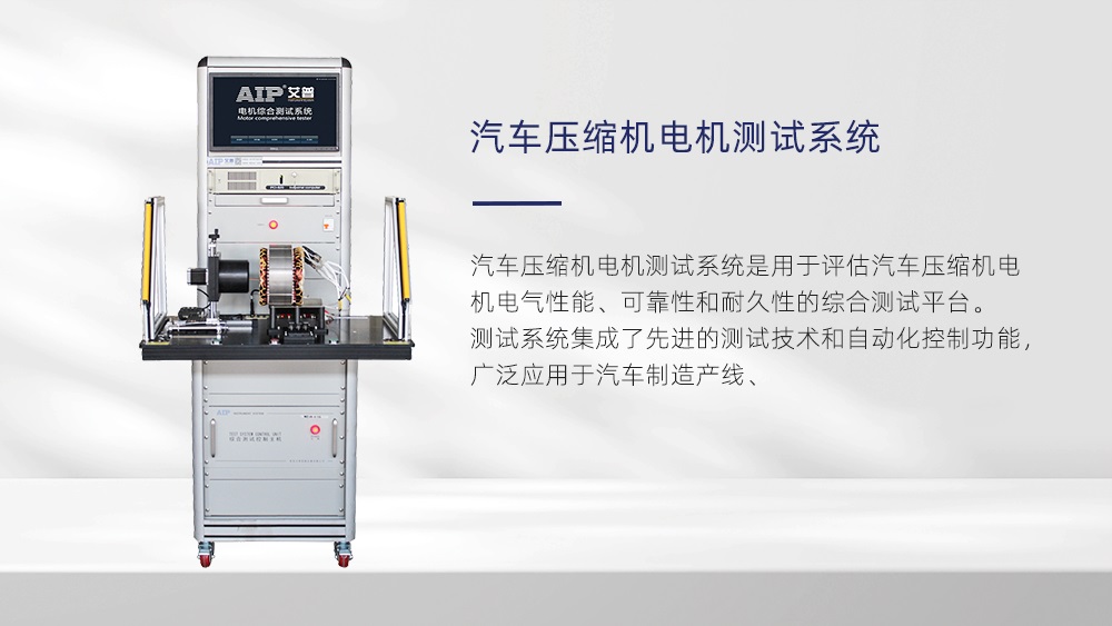 電動汽車壓縮機電機測試系統(tǒng)—AIP艾普